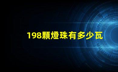 198顆燈珠有多少瓦 led16顆燈珠多少瓦